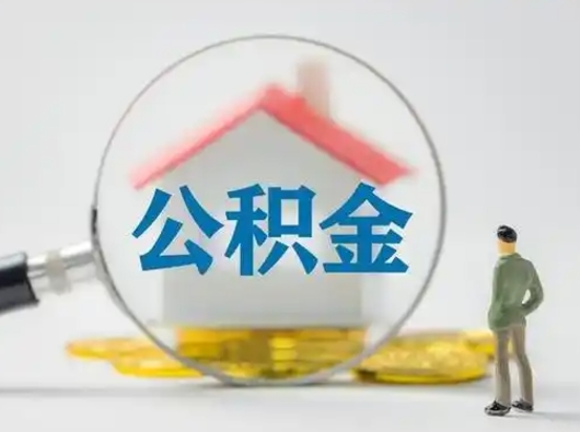 柳州吉安住房公积金怎么提取（吉安市住房公积金）